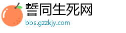 誓同生死网